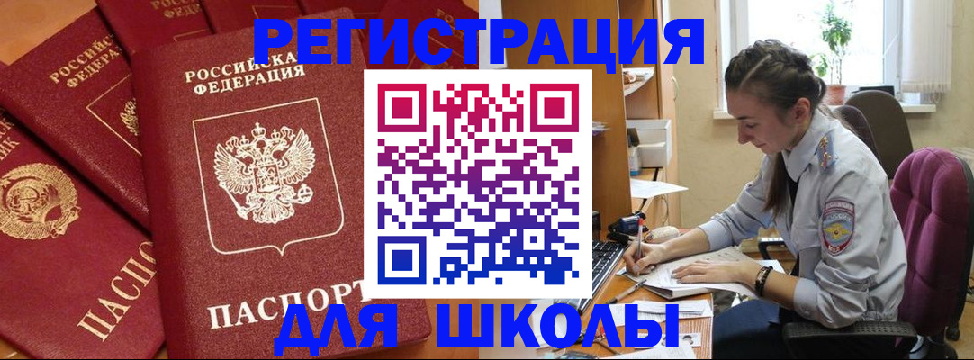 временная регистрация для школы в Новомосковске