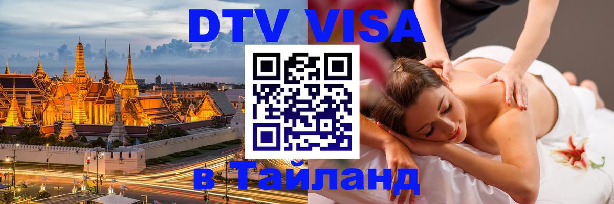 Стоимость и условия DTV визы — оформление в Таиланд под ключ - 05.10.2025 