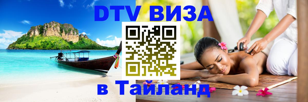 DTV виза Тайланд 